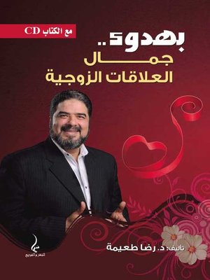 cover image of بهدوء جمال العلاقات الزوجية